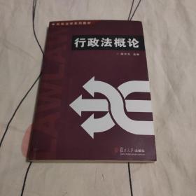 新编法学系列教材：行政法概论