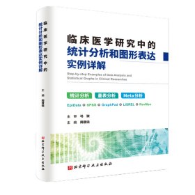 临床医学研究中的统计分析和图形表达实例详解