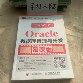 （多图）Oracle数据库管理与开发 慕课版