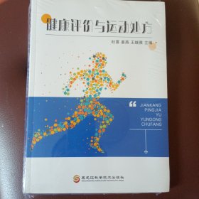 健康评价与运动处方