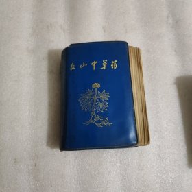 文山中草药