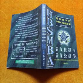 哈佛商学院MBA教程系列 管理控制与管理经济学