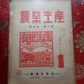 农业生产  1952年  第一期，第二期，第三期，第四期，第五期，第六期，第七期，第八期，第九期，第九期，第十期，第十一期，第十二期  12本  私人装订  新疆农业大学  新疆八一农学院  李国正