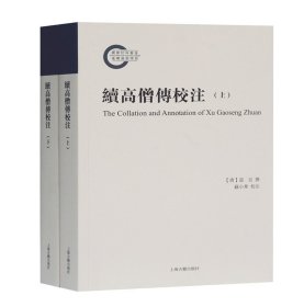 续高僧传校注（全二册）