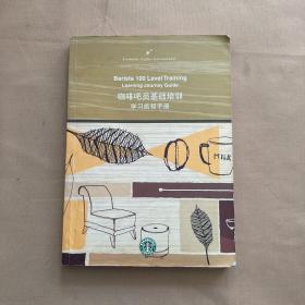 咖啡吧员基础培训 学习旅程手册（星巴克）使用过 有笔记