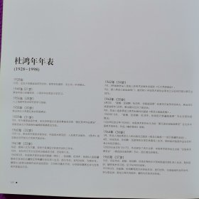 《鸿年之季一一杜鸿年美术作品选集》