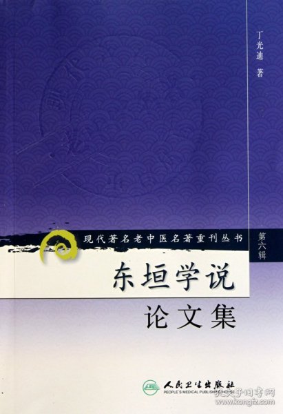 现代著名老中医名著重刊丛书（第六辑）·东垣学说论文集