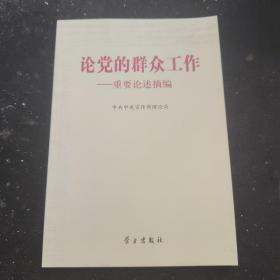 论党的群众工作：重要论述摘编