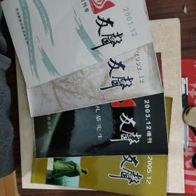 友聲2001年12（创刊号），2002年12，.2003年12增刊（追思樊礼恭先生），2005年12，共4本