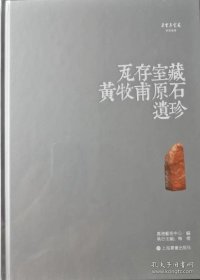 朵云真赏苑·珍石名印：瓦存室藏黄牧甫原石遗珍，2019年7月一版一印。