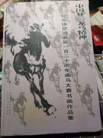 中国梦·龙马精神一纪念徐悲鸿诞辰一百二十周年画马大赛书画作品集