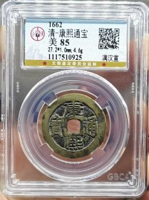 清代钱币康熙通宝满汉宣传世黄亮公博评级极美85分。 权威评级，看好再拍，非假不忒