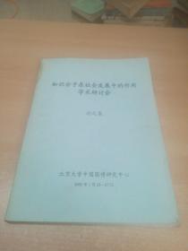 知识分子在社会发展中的作用学术研讨会论文集