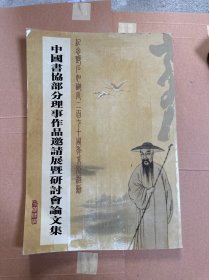 中国书协部分理事作品邀请展暨邓石如书法篆刻艺术研讨会论文集