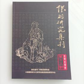 陆羽研究集刊2020年年刊 总第18期 天门市陆羽研究会会刊