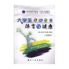 大学生体育与健康 温从明,李洪星,林跃忠 9787516519509 中航出版传媒有限责任公司