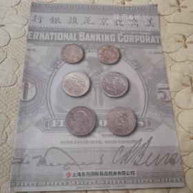 钱币与纸钞   2015年7月17日上海   美商北京花旗银行  银元  民国钱币