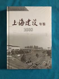 上海建设年鉴. 2008 全新未拆封