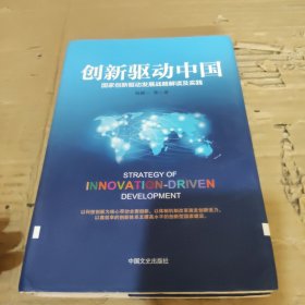 创新驱动中国