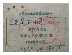 郴州地区革命委员会招待所住宿费收据 壹元