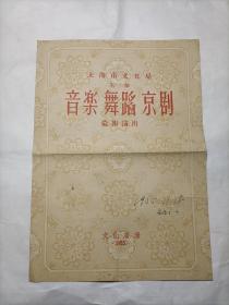 戲單：上海市文化局主辦音樂舞蹈京劇匯報演出(1955文化廣場兩張四頁）