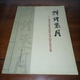 辉煌岁月—潮州市书法家协会庆祝新中国成立60周年展览作品集