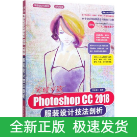 突破平面Photoshop CC 2018服装设计技法剖析