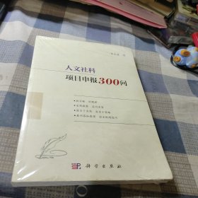 人文社科项目申报300问