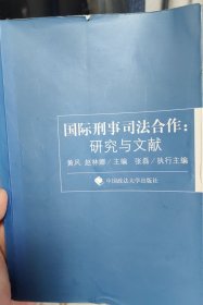 国际刑事司法合作：研究与文献