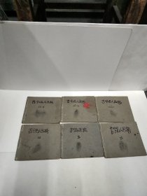 古今名人画稿全六册