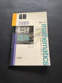 最新全国初中数学联赛试题详解