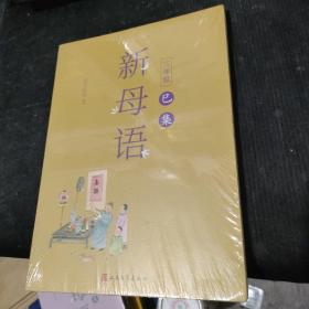 新母语三年级·巳集（全彩，梅子涵作序推荐！亲近母语2021儿童阅读研究成果）