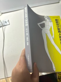 服装设计常用人体手册