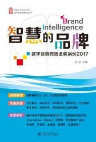 岭南广告学派丛书·智慧的品牌：数字营销传播金奖案例2017