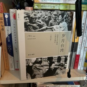 岁月台湾（第4版）：1900年以来的台湾大事记