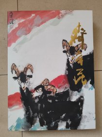 齐辛民签名画册