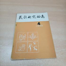 民族研究动态 季刊（1988年第4期)