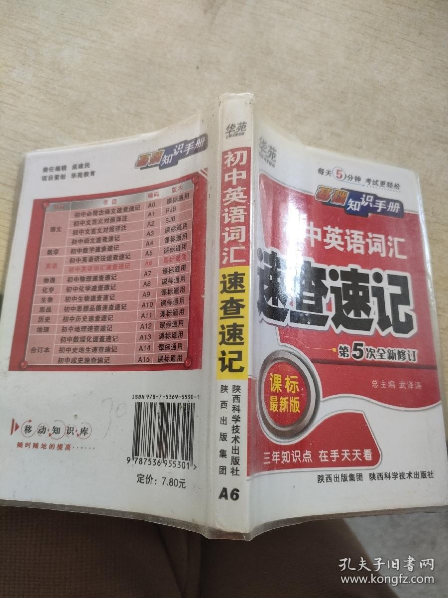 初中英语词汇速查速记 课标最新版 第5次全新修订