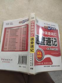 初中英语词汇速查速记 课标最新版 第5次全新修订