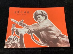 工农兵画报1969年第86期