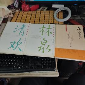 林清玄系列：林泉、清欢 、在云上（共三本合售，06年1版1印，满50元免邮费）