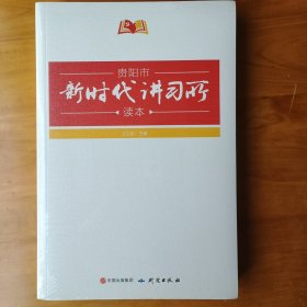 贵阳市新时代讲习所读本（正版全新库存书塑封未拆）