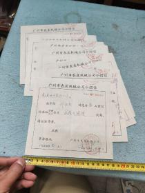 1976年广州市农业机械公司介绍信十张，同一人