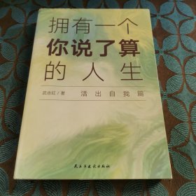 武志红：拥有一个你说了算的人生·活出自我篇