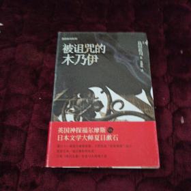 被诅咒的木乃伊：岛田庄司系列1