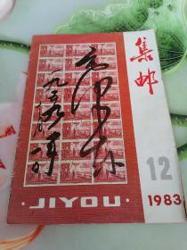 集邮1983年第12期