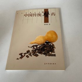 中国传统医药