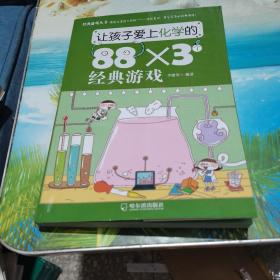 让孩子爱上化学的88×3个经典游戏