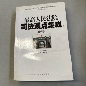 最高人民法院司法观点集成（5-6）：刑事卷（套装共2册）