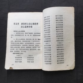 广州点心（广州市服务局烹饪教研组编印） 1973年版有毛主席语录、32开、菜谱类